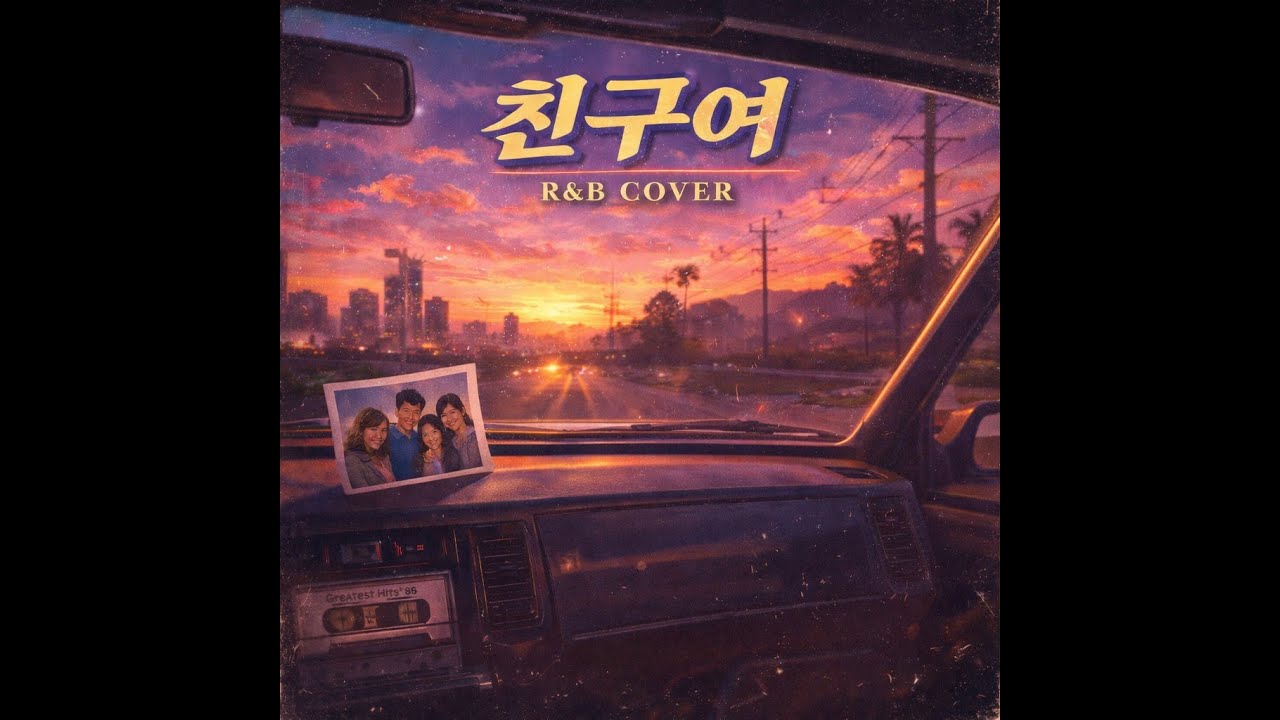친구여 (Dear Friend) R&B Cover
