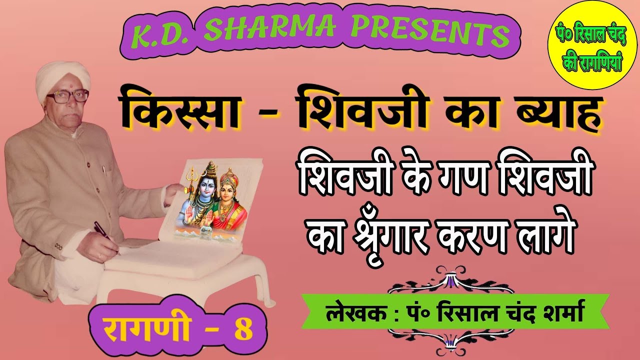 शिवजी के गण शिवजी का श्रृंगार करण लागे।पं. रिसाल चंद जी द्वारा रचित किस्सा - शिवजी का ब्याह।Ragni-8 