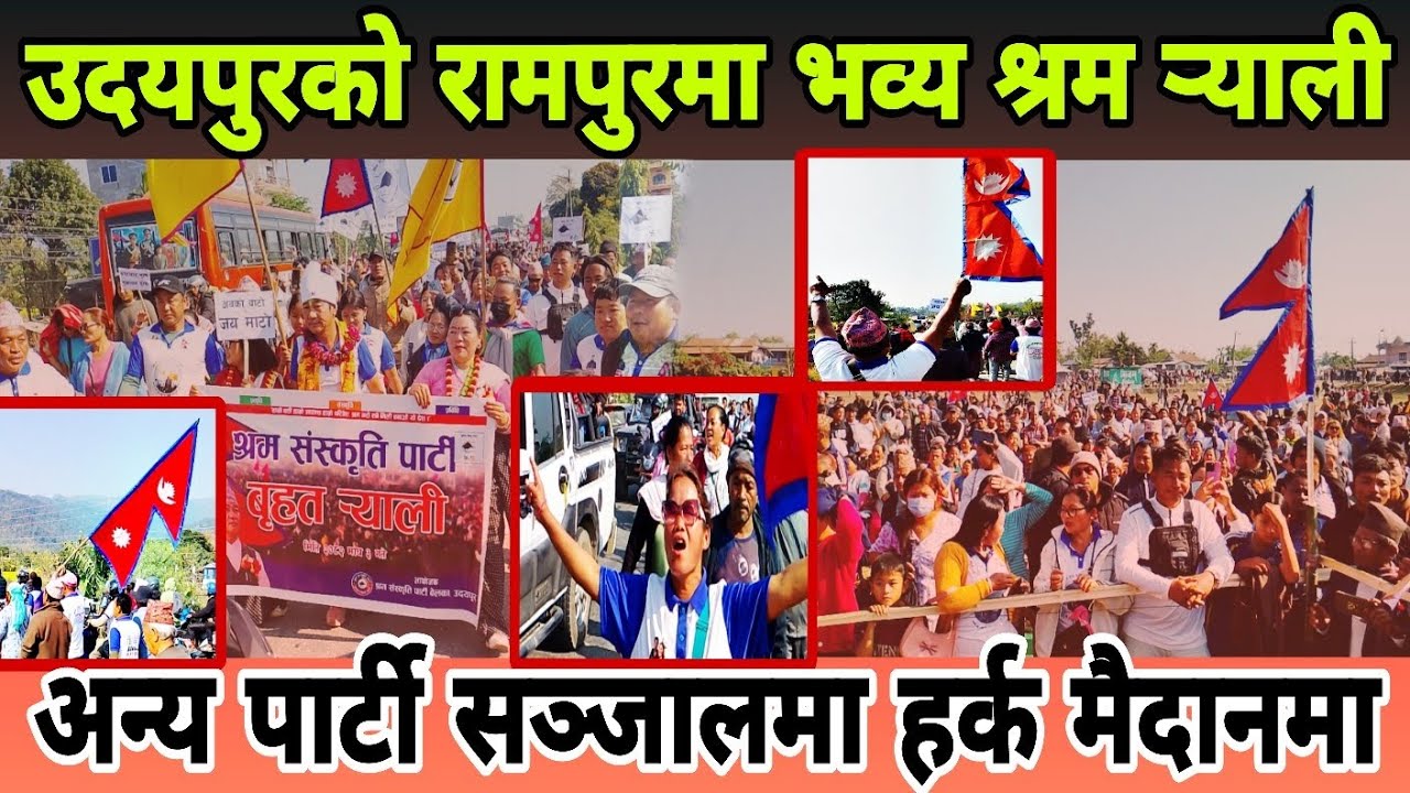 हर्क साम्पाङ देश दौडाहामा||उदयपुर को रामपुरमा हजारौँ जनताको समर्थन हर्क लाई|| harka Sampang 