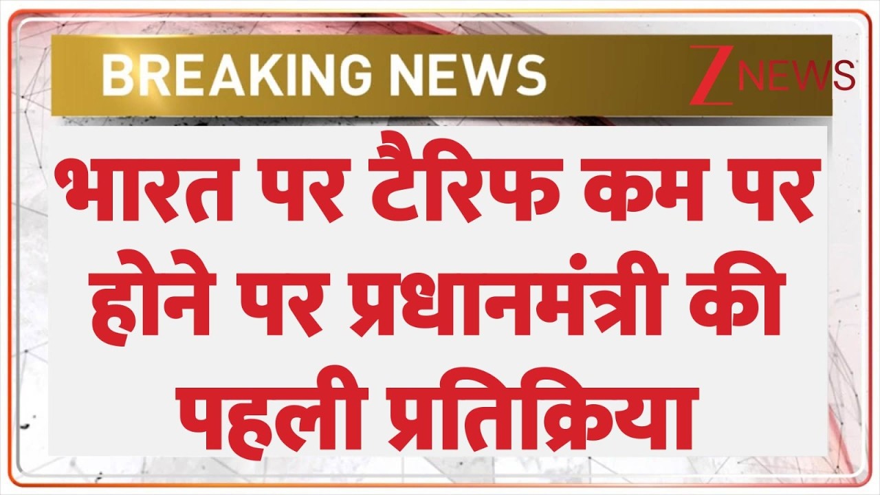 Breaking News: भारत पर टैरिफ घटने पर प्रधानमंत्री पहली प्रतिक्रिया। USA Reduced Tariffs। World। Zee