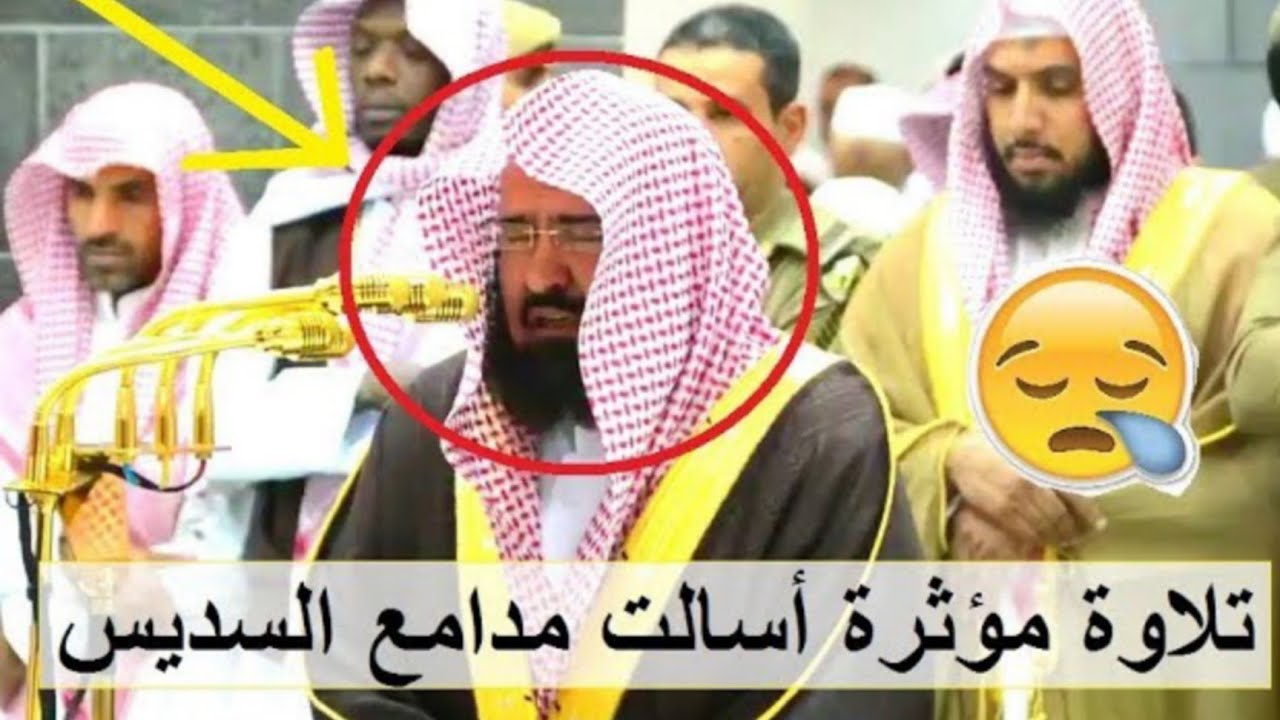 تلاوة فاقت الوصف ووجلت منها القلوب 😭😭 للشيخ السديس آخر سورة الفرقان والشعراء