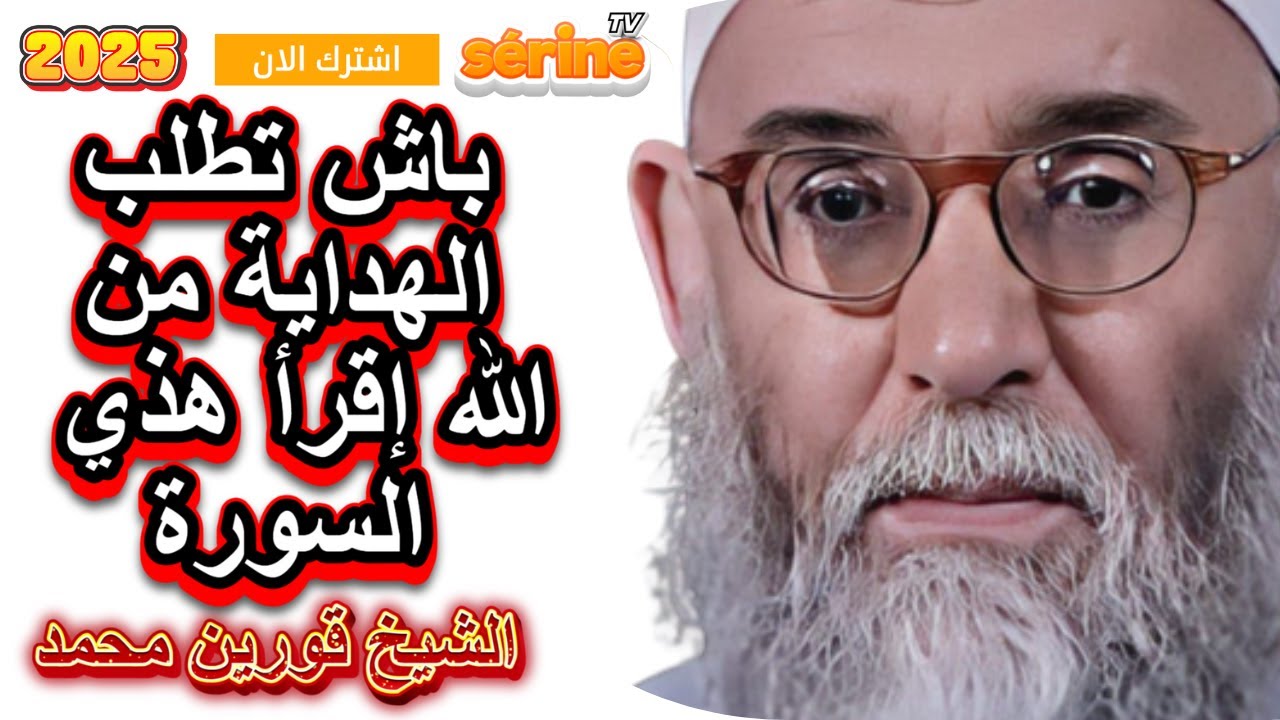 العبادة لي تنفع هي لي داوم عليها و لو كانت قليلا الشيخ قورين محمد