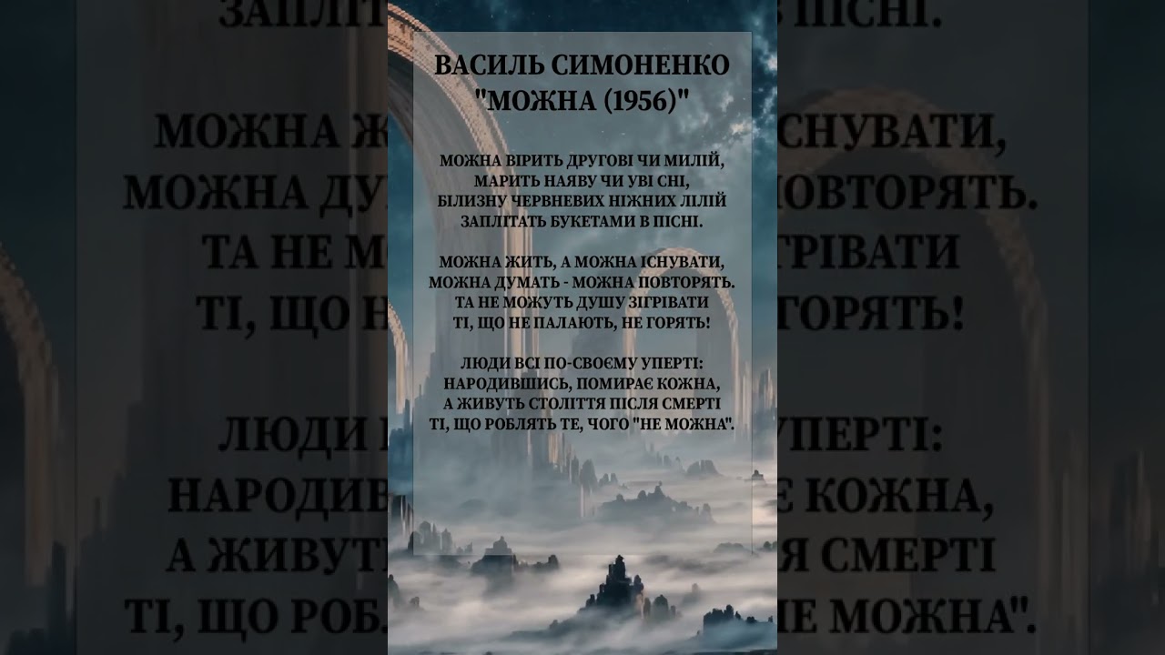 Василь Симоненко 