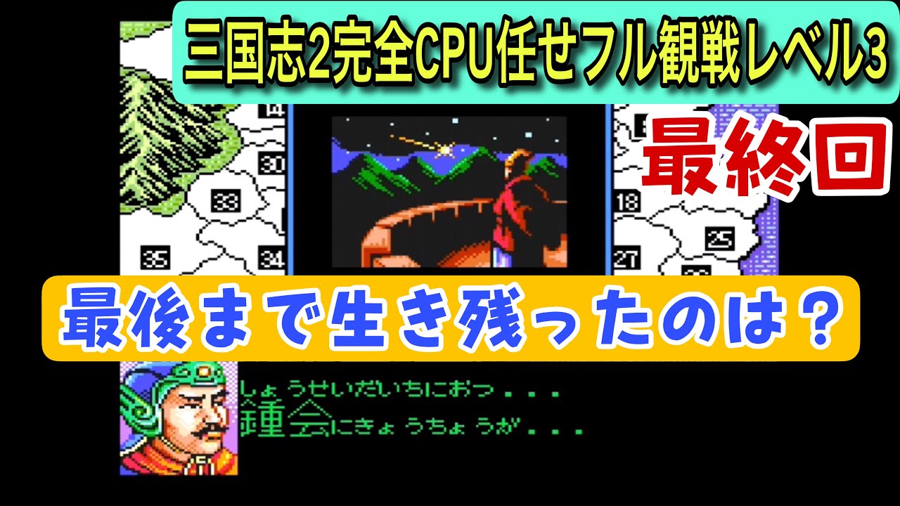 【スーパー三国志Ⅱ 最終回】最後まで生き残ったのは… 〜295年、時代の果てへ〜（CPU任せ観戦）
