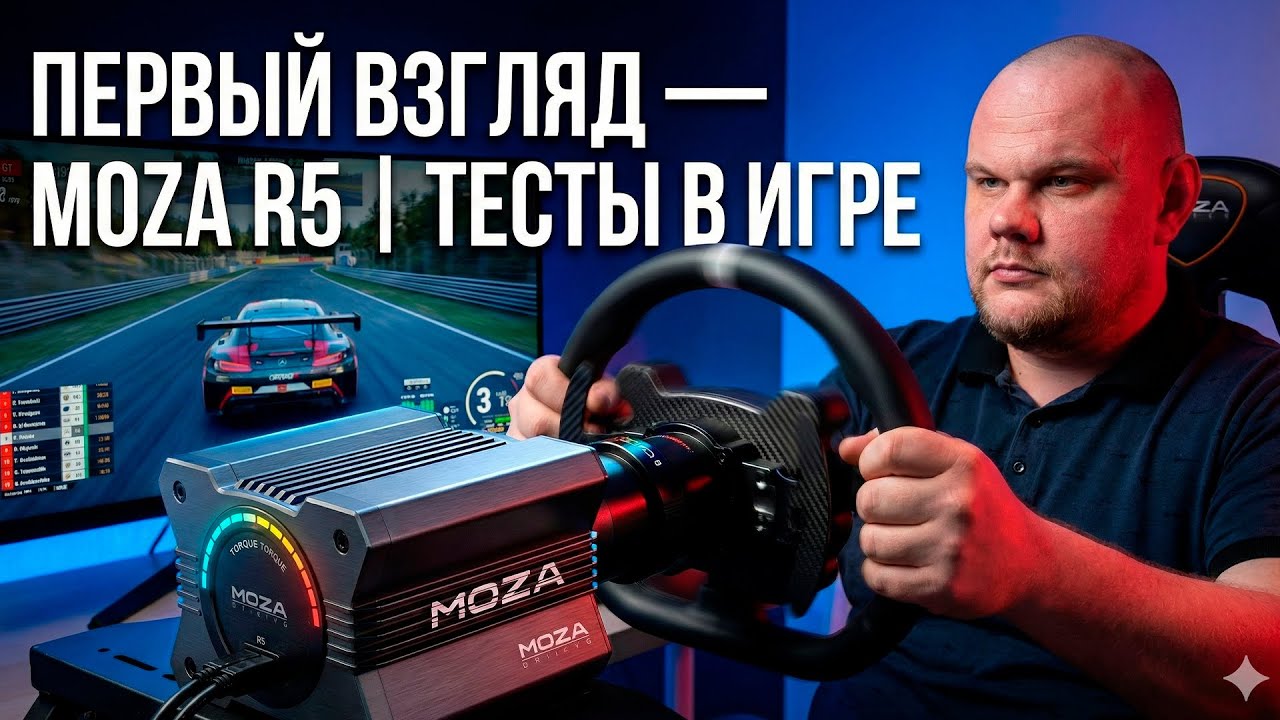 ПЕРВЫЙ ВЗГЛЯД  - MOZA R5 | ТЕСТЫ В ИГРАХ