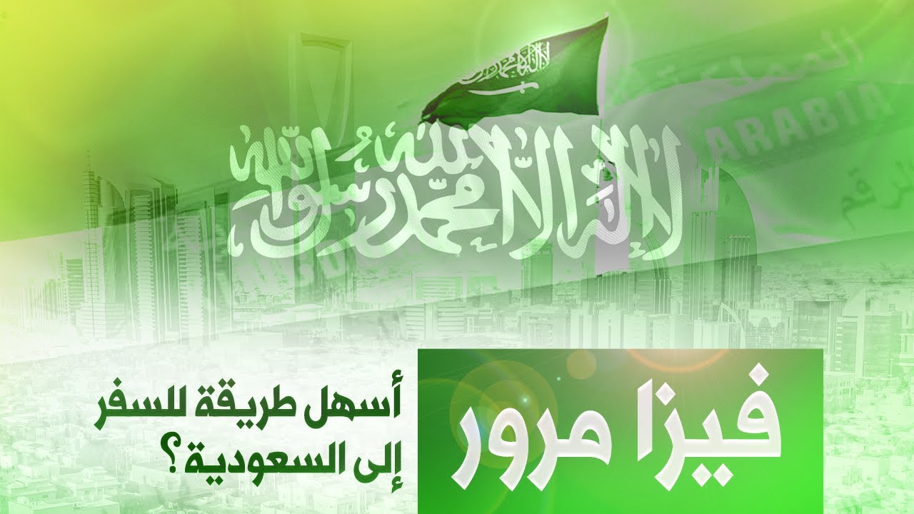تأشيرة مرور، أسهل طريقة للسفر للسعودية؟