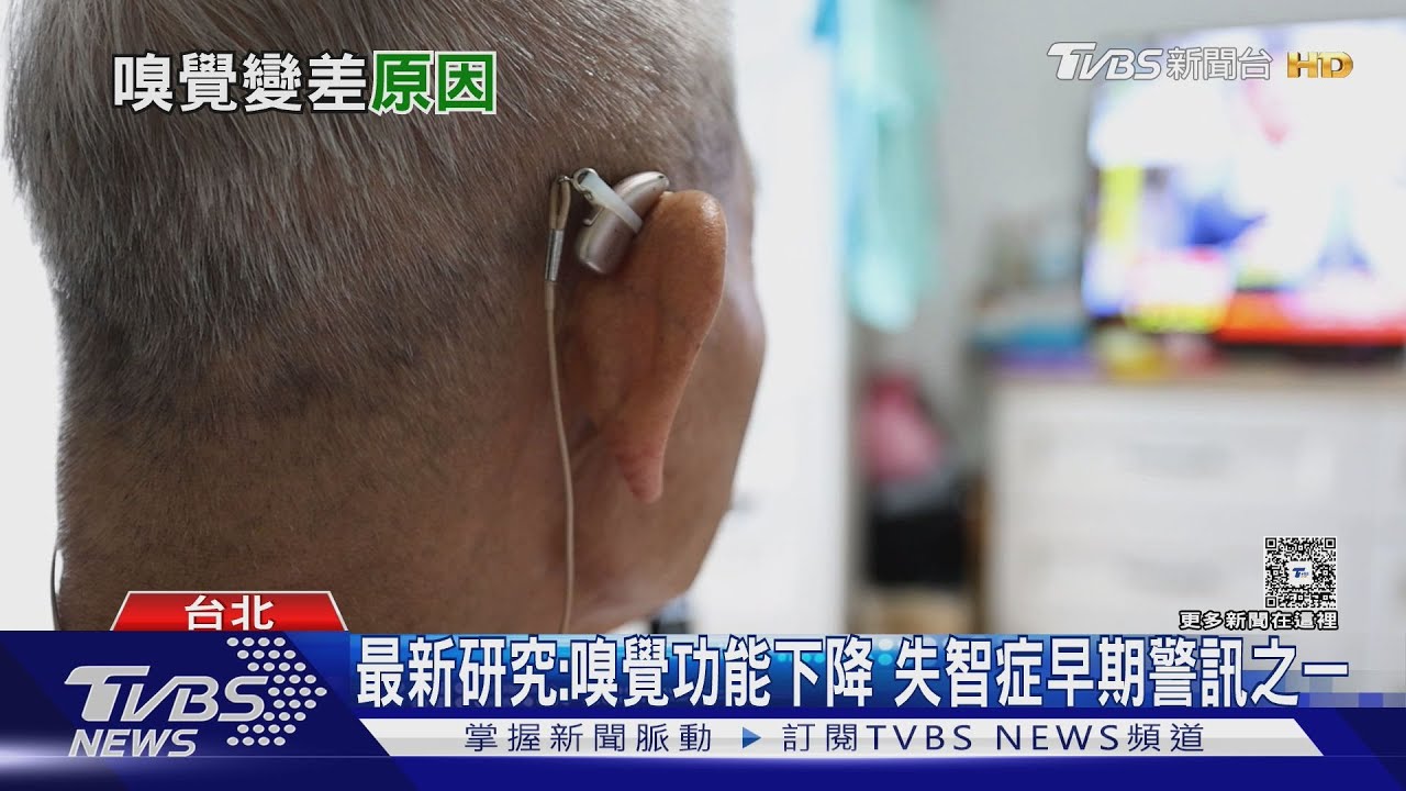 「聞不到味道」別輕忽! 醫師警告:嗅覺變差 恐失智警訊!｜十點不一樣20251028 @tvbsnews24live