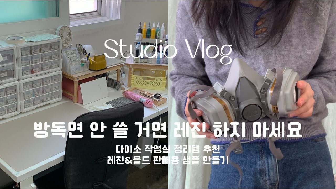 레진 안전에 대하여🤔 / 다이소 정리템 추천, 험난했던 하트 손거울 몰드 만들기, 레진 판매용 샘플 제작 Resin Studio Vlog