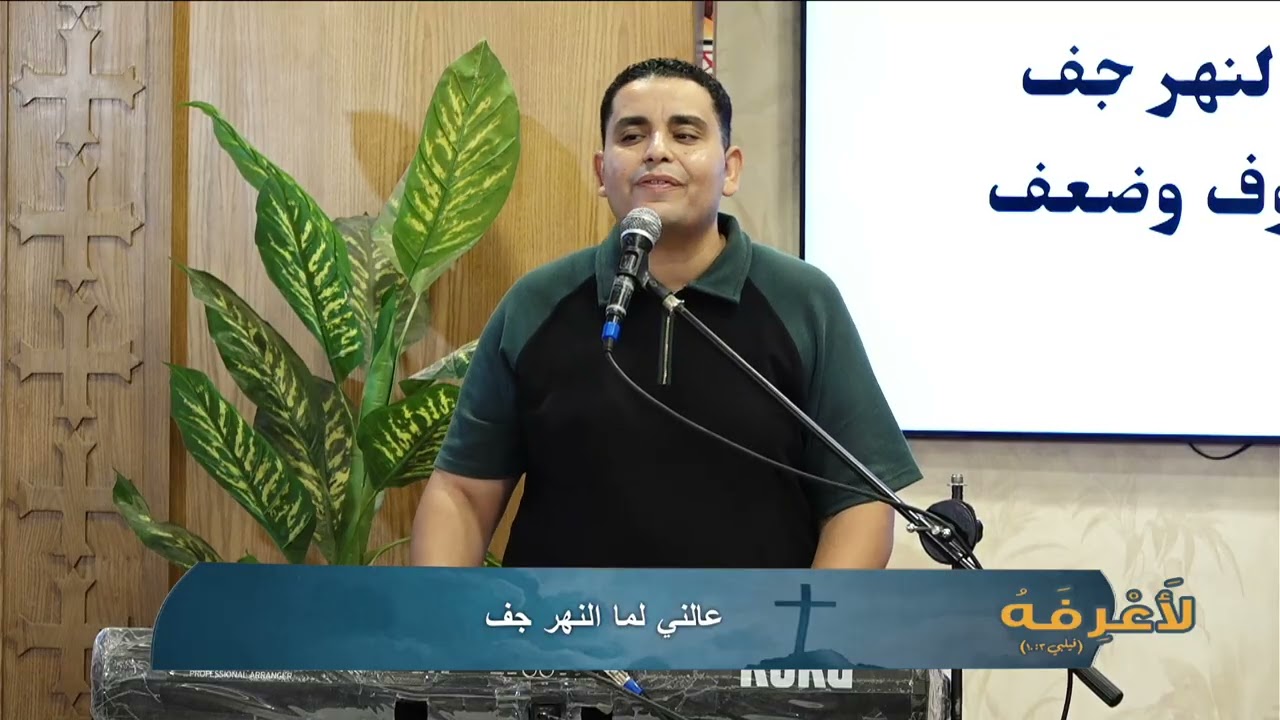 ترنيمة : هو امتي ابويا سابني؟ للمرنم/ يوثام اسكندر - من مؤتمر لأعرفه - خدمه يهوه رفا
