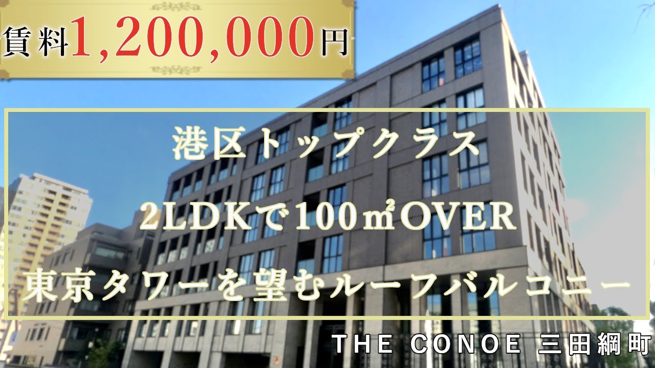 【豪華】家賃120万円⁉ 超高級マンションをご覧ください THE CONOE 三田綱町 ザ・コノエ三田綱町 芸能人 東京タワー