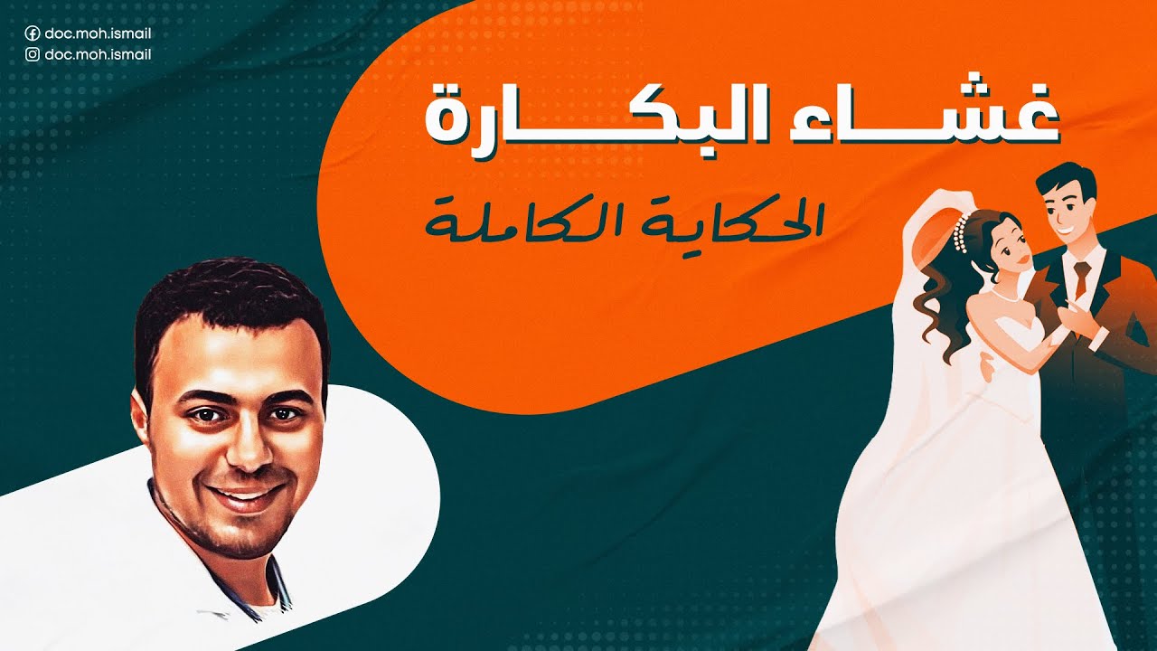 غشاء البكارة (الحكاية كاملة)