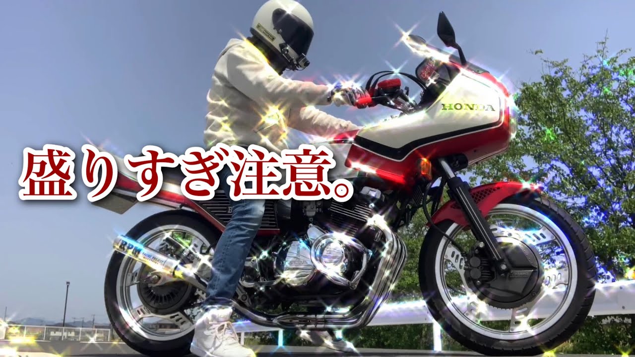 盛りすぎCBXを紹介するモトブログ。【CBX550F 】【CBX550F インテグラ】