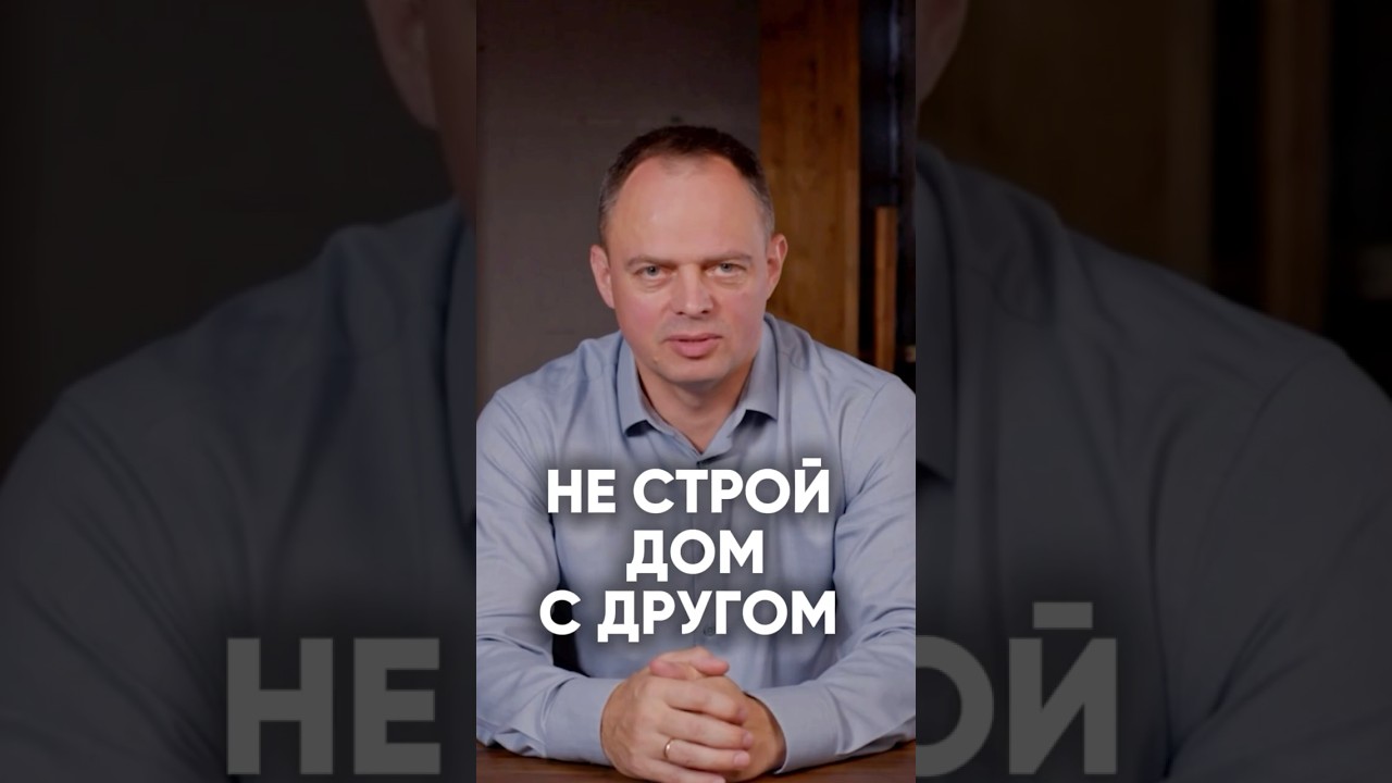 Почему НЕ надо строить дом с другом? #строительство #кирпичныйдом
