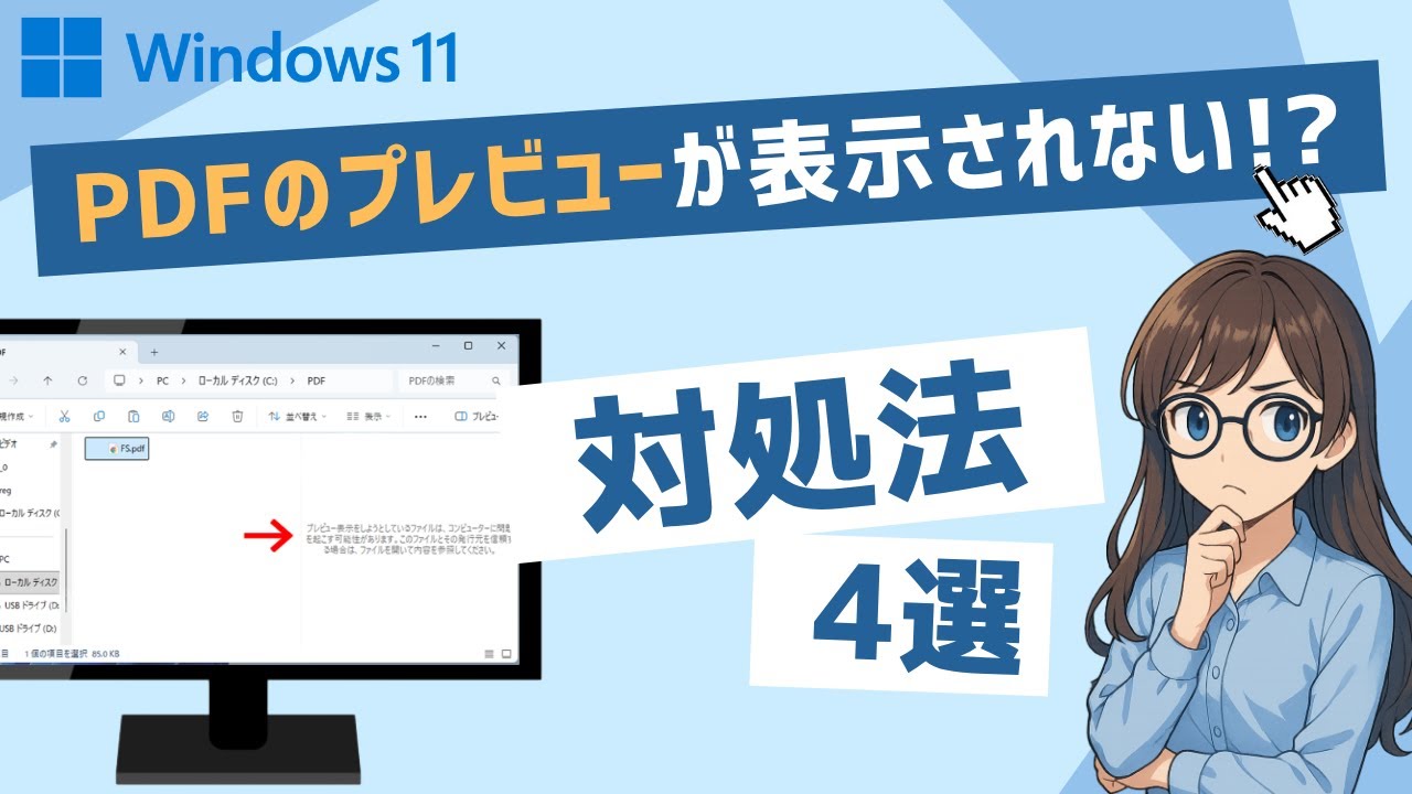 Windows11PDFのプレビューが表示されない? 「プレビュー表示をしようとしているファイルは...」 エラーを修正｜KB5066835不具合