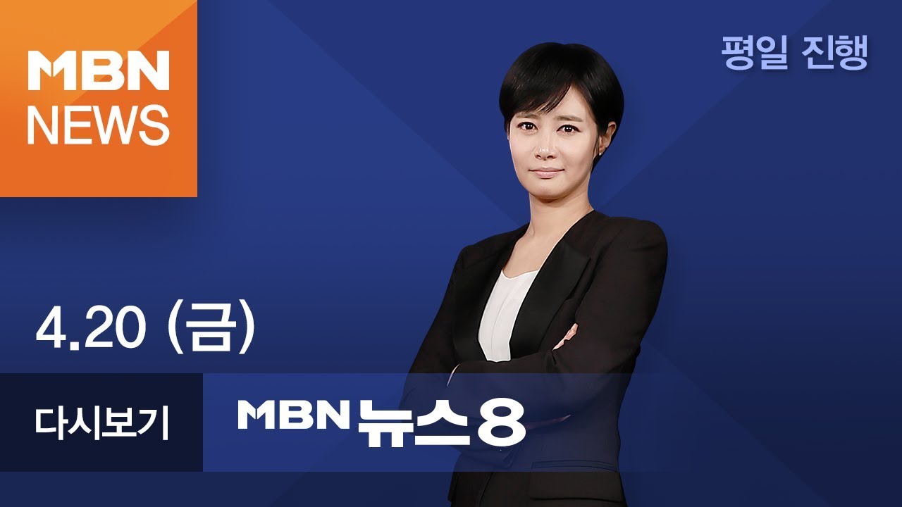 2018년 4월 20일 (금) 뉴스8 | 전체 다시보기