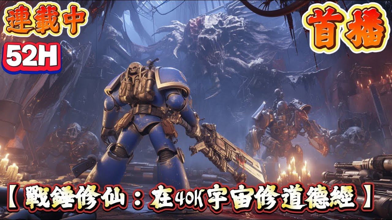 【動漫】🔥最新章節《首播》💥【戰錘修仙：在40K宇宙修道德經】1-521章節 穿成戰錘宇宙的少年，睜眼就是大遠征的鋼鐵洪流。 別人靠爆彈槍征服銀河，他卻在屍山血海裏默誦《道德經》。 亞空間邪神低語？