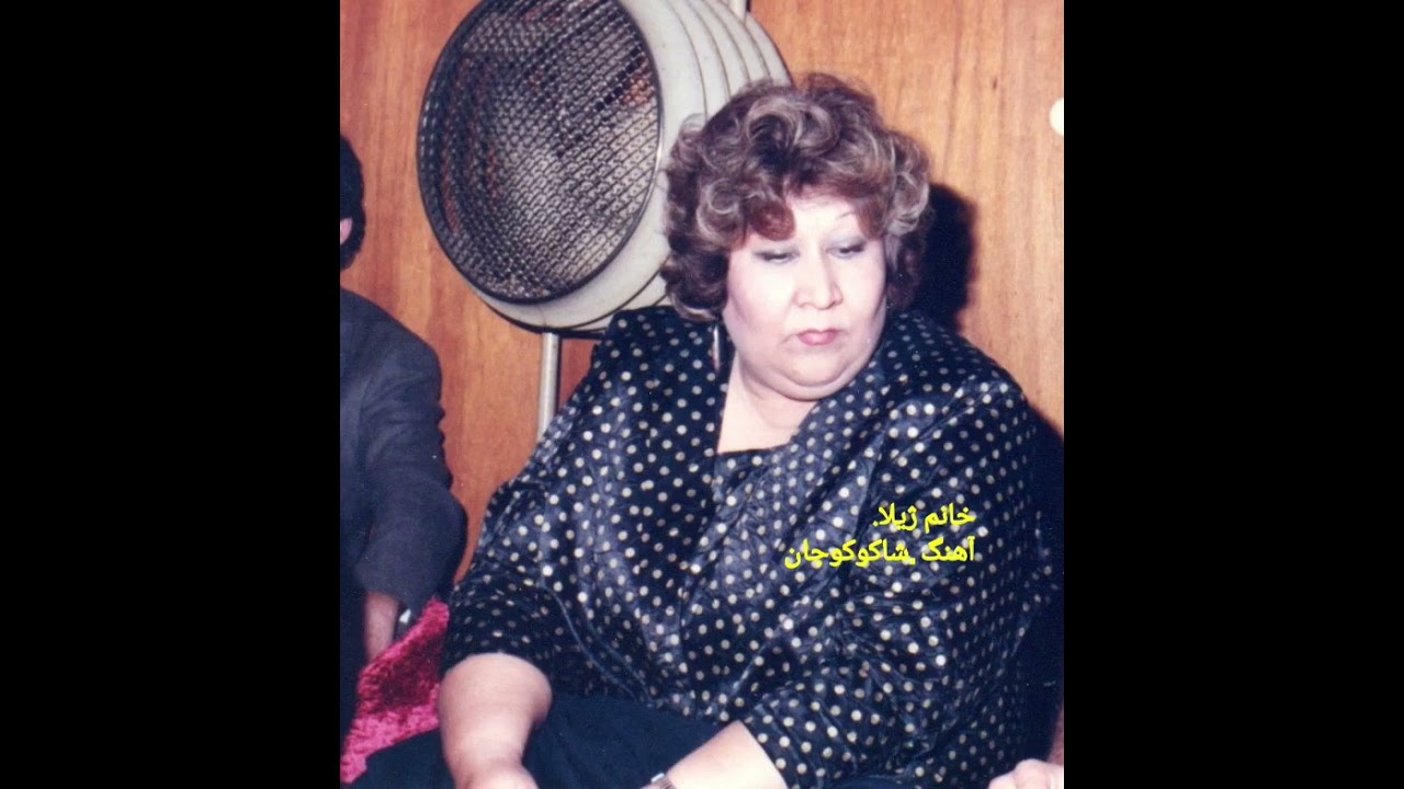 khanom Zhela  خانم  ژیلا  آهنگ شاکوکو  جان Shah koko  jan