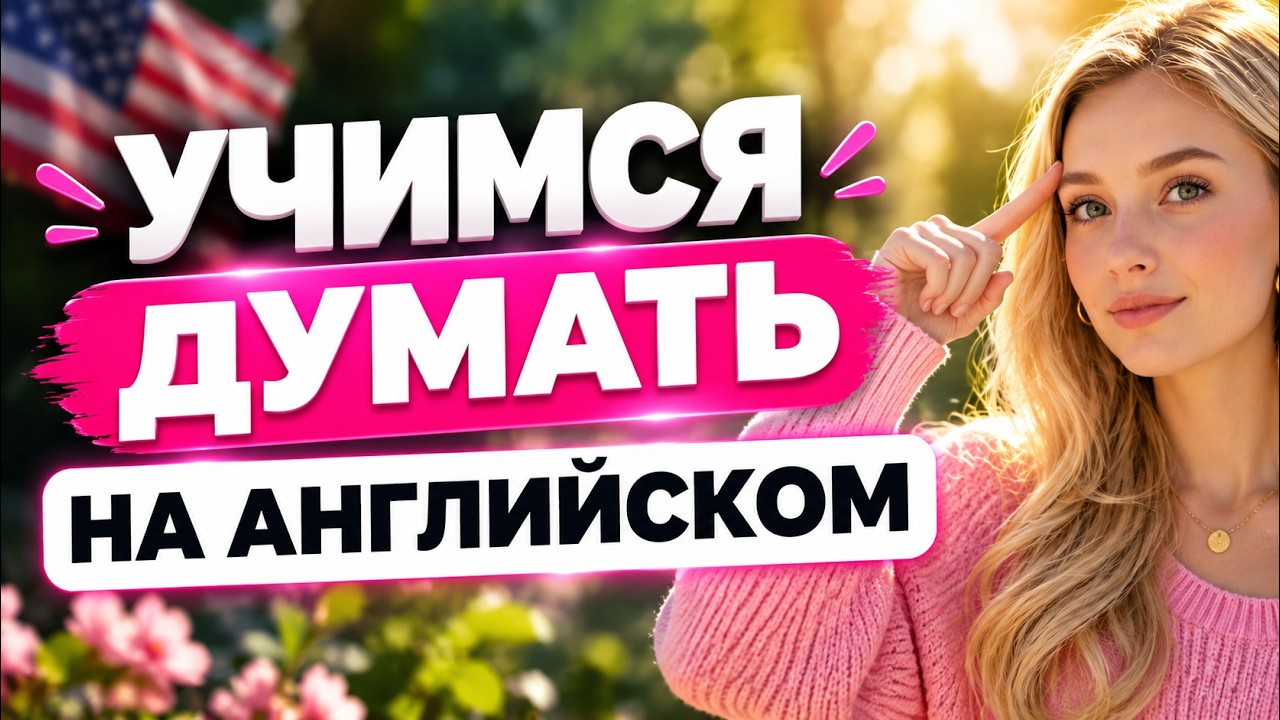 Этот мощный метод ЗАСТАВИТ вас думать на английском! Английский на слух для начинающих