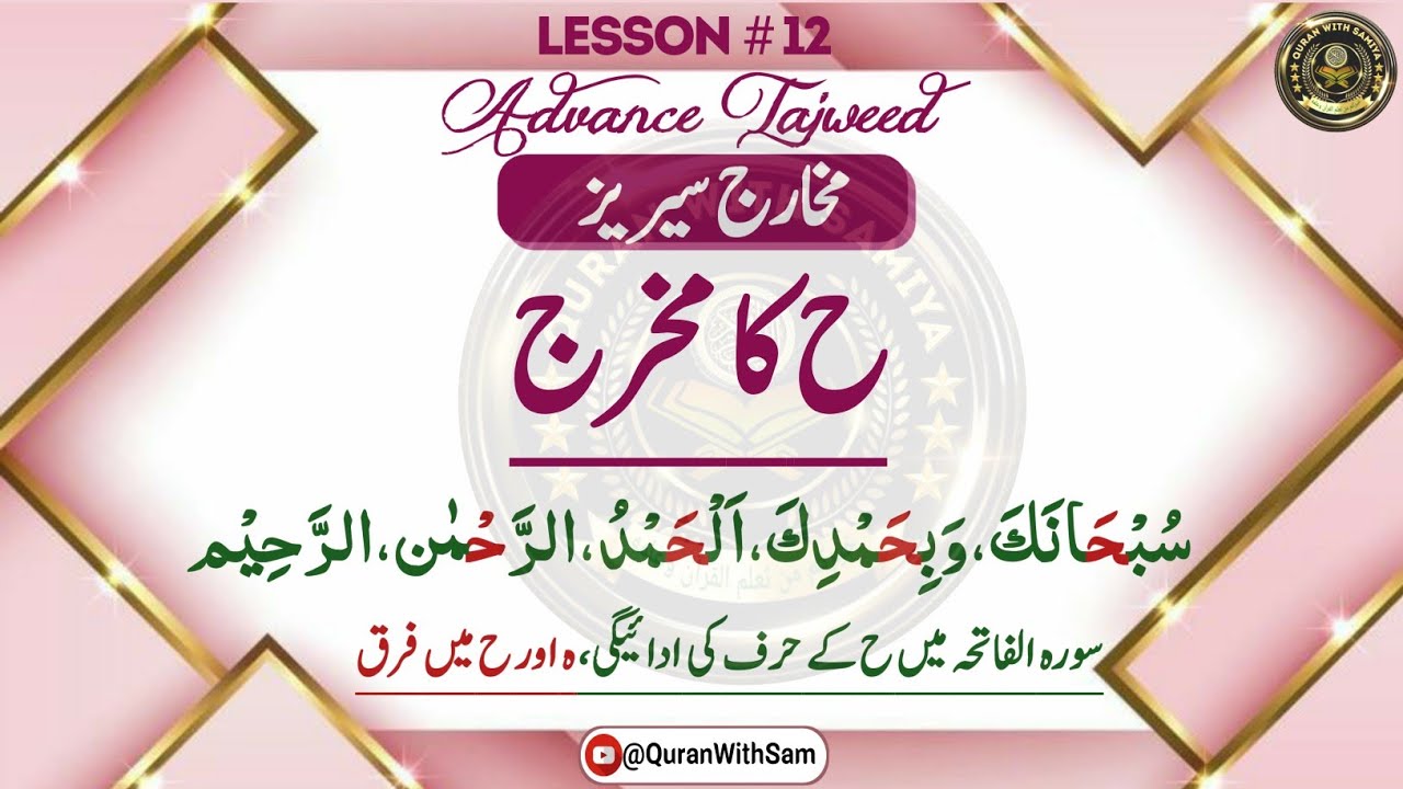 Lesson #12|HAA ka Makhraj|ح کا مخرج اور اس کی ادائیگی|ہ اور ح میں فرق|ह का मखरज|Advance Tajweed URDU