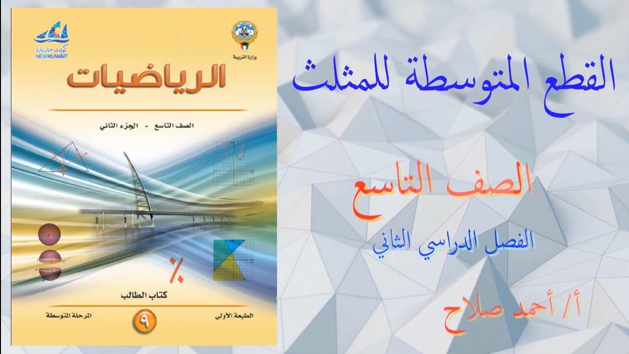 بند ( 8 - 6 ) القطع المتوسطة للمثلث
