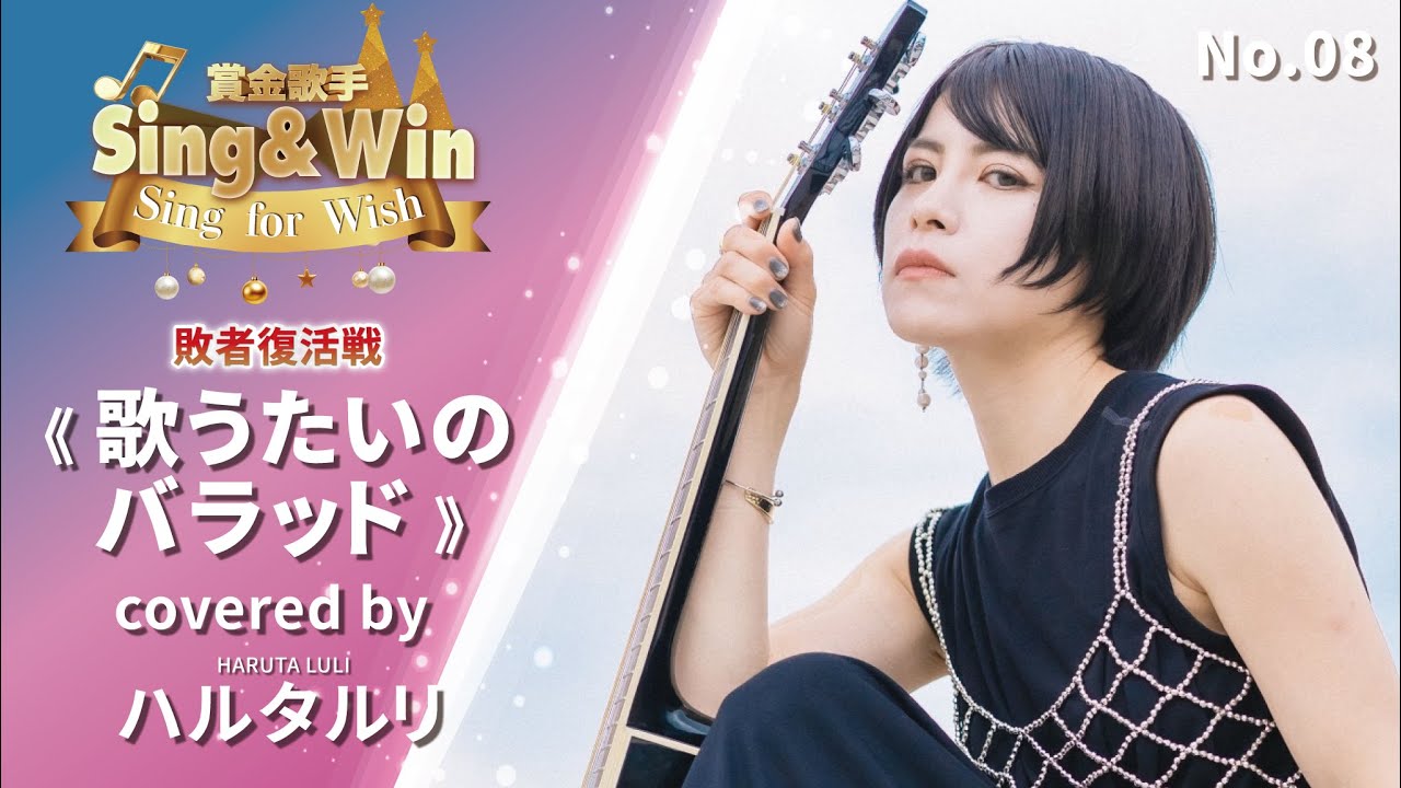 【Cover Battle 敗者復活戦】-《歌うたいのバラッド》- No.8《ハルタルリ》｜Classic Songs 《斉藤和義》｜Sing & Win 賞金歌手