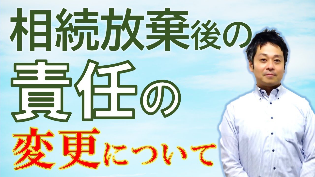 【相続法改正】法改正により相続放棄後の管理義務がなくなったって本当？