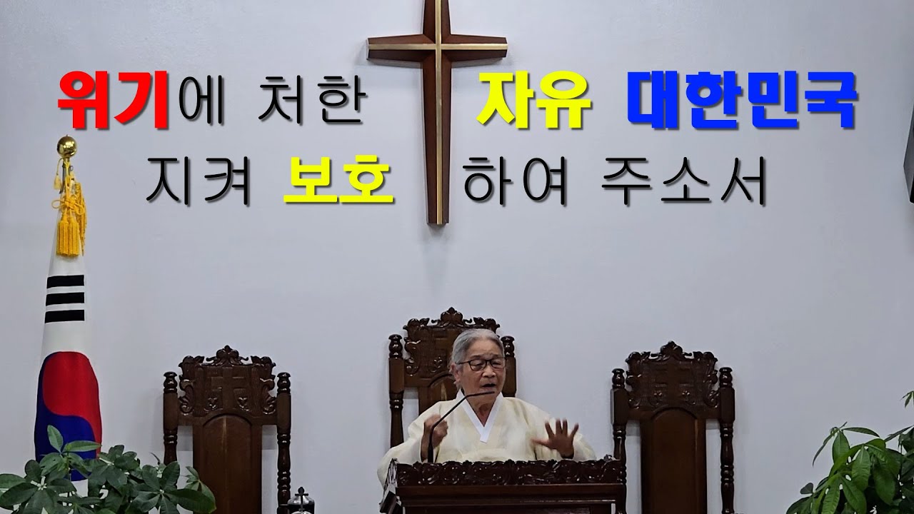 나라와 민족을 위한 기도 제단(선민제단에서 허봉랑복음전도자 말씀 선포 24. 7. 11- 위기에 처한 자유 대한민국 지켜 보호하여 주소서