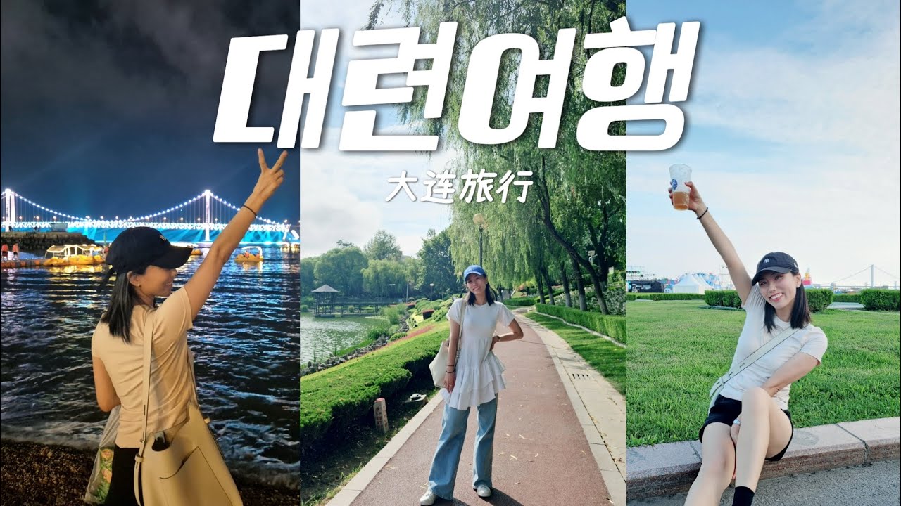 중국 대련 여행 브이로그🇨🇳| 동관지에, 노동공원, 아동공원, 맛집, 77가, 남산로 카페, 레이저쇼, 대련 맥주 축제, 중국 마트 쇼핑, 발마사지, 여행 꿀팁 [ep.02]
