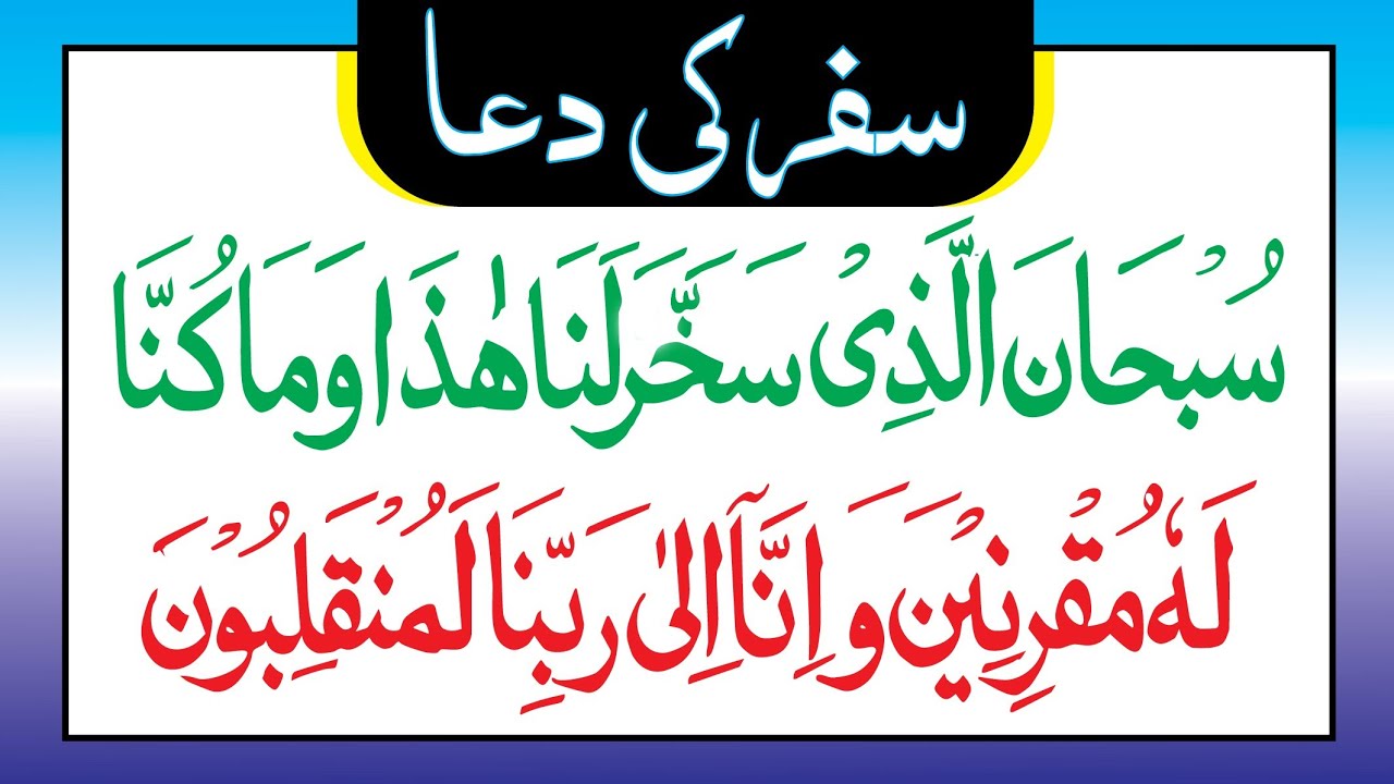 Safar ki Dua | سفر کی دعا | Dua for Travelling Learn Quran Live