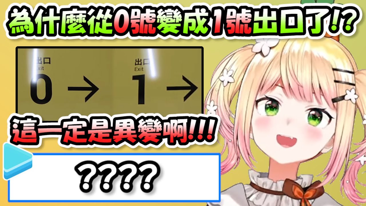 完全沒搞懂8號出口遊戲規則的音音親，從「0號變1號出口」居然説是異變也太可愛了吧www【桃鈴ねね】【Hololive/ホロライブ】【vtuber中文字幕】