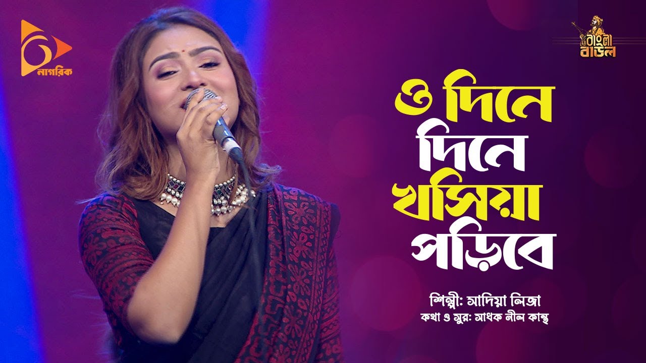 ও দিনে দিনে খসিয়া পড়িবে | Sadia Liza | Bangla Folk Song | Bangla Baul | Nagorik Music