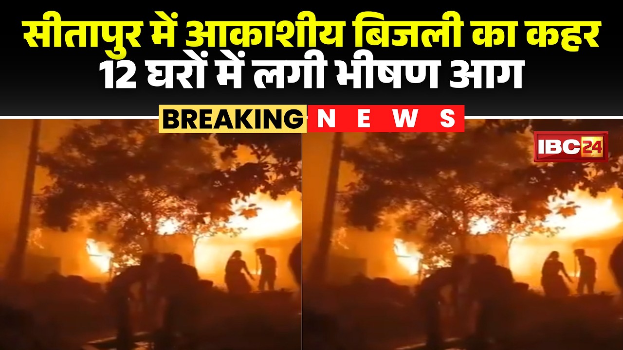 Sitapur Lightning News : आकाशीय बिजली गिरने से 12 घरों में लगी आग। चपेट में आने से 3 लोगों की मौत