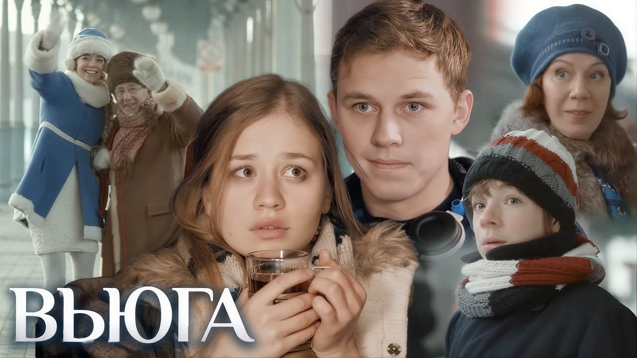 Сериал Вьюга: ВСЕ СЕРИИ ПОДРЯД
