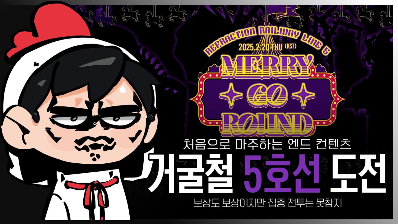 림버스 거굴철 5호선 첫 도전