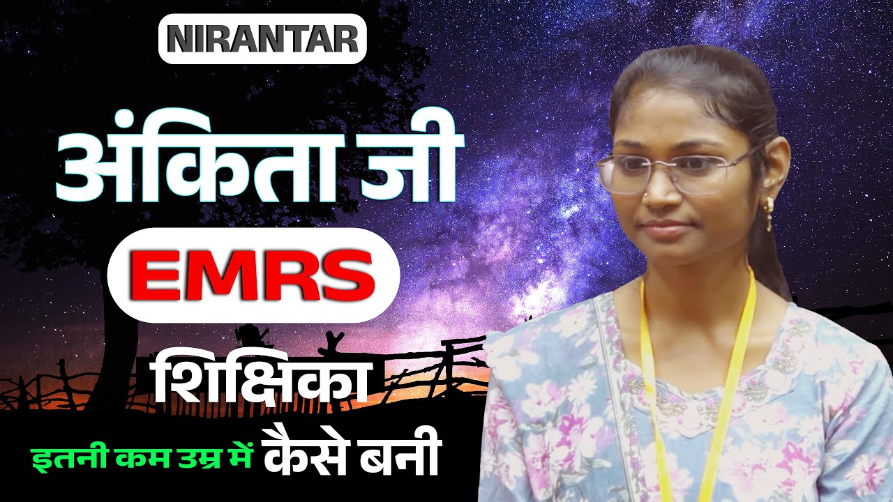 अंकिता जी ईएमआरएस(EMRS) हिंदी शिक्षिका इतनी कम उम्र में कैसे बनी ?   #slvermasirnirantar #education