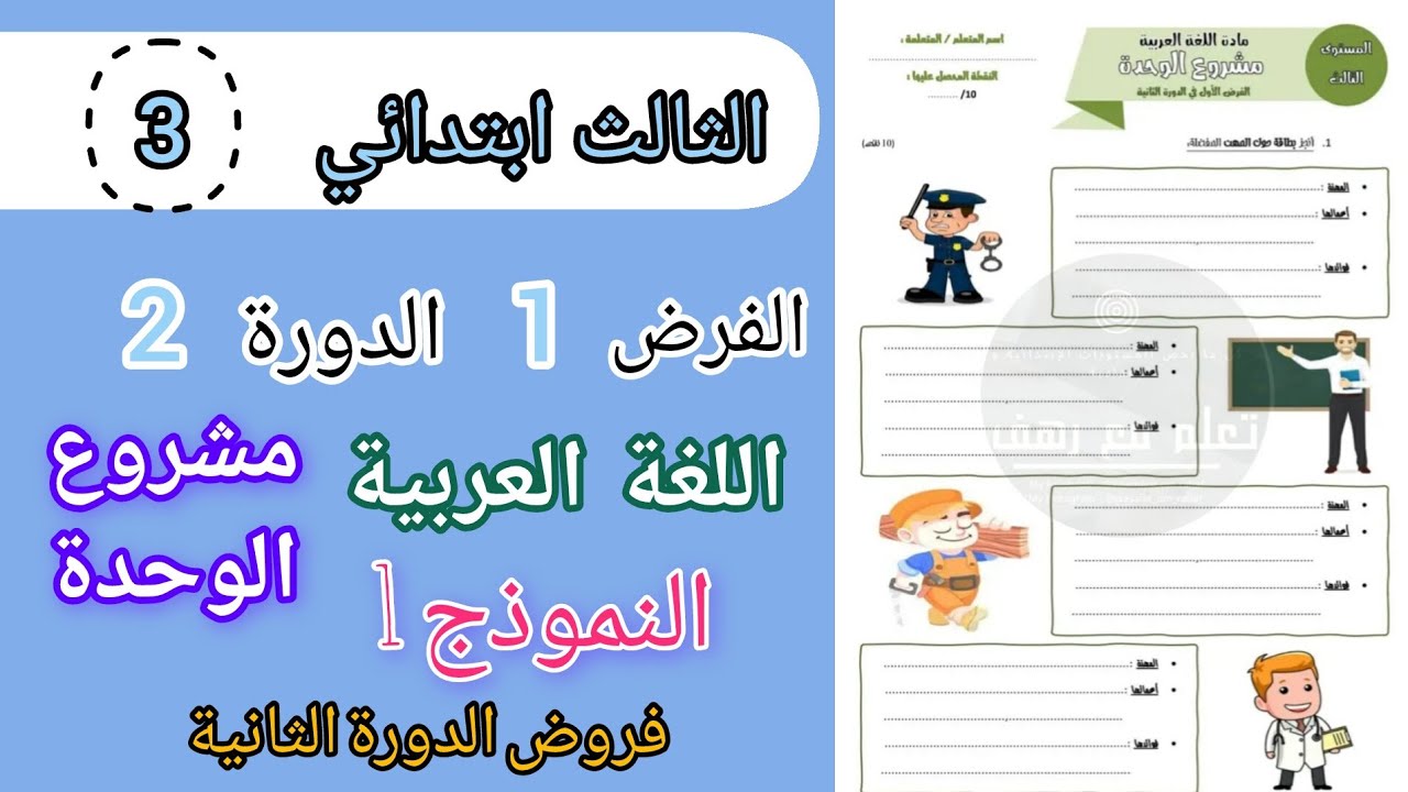 فروض المستوى الثالث المرحلة 3 | الفرض 1 الدورة 2 مادة اللغة العربية مكون مشروع الوحدة النموذج 1