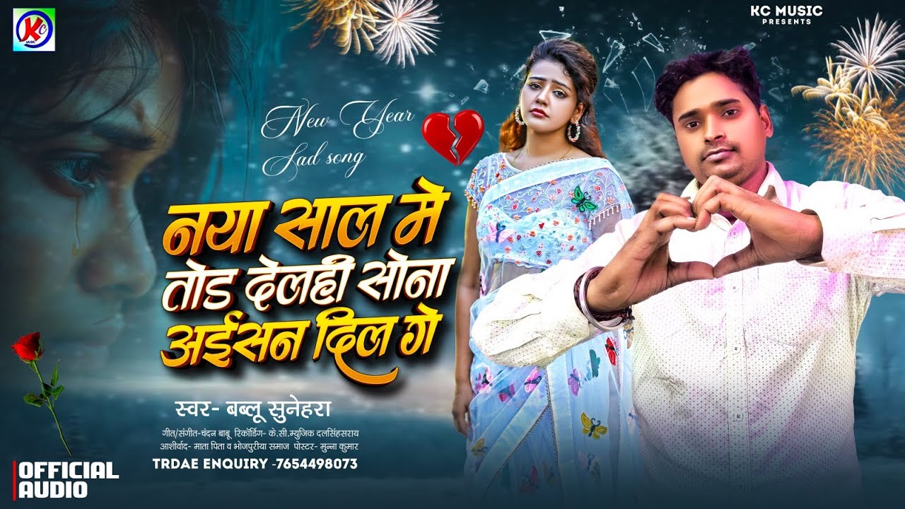 Happy new year special Gana_ Bablu Sunhara_ नया साल में तोर दिल सोना अईसन दिल गे_ Maithili Song_2026