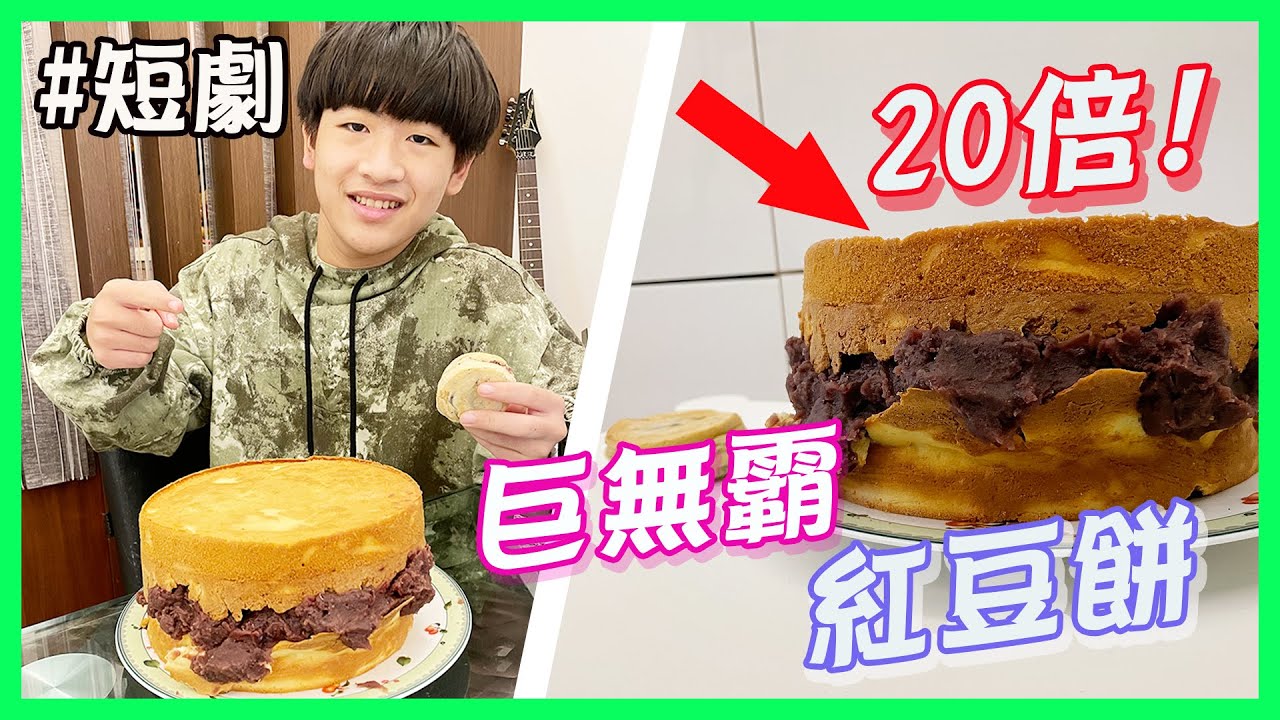 不可思議..巨無霸紅豆餅【20倍大紅豆餅】【JS翔曲】