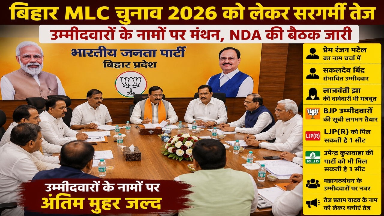 Bihar MLC Election 2026: उम्मीदवारों को लेकर हलचल तेज, NDA और महागठबंधन में मंथन