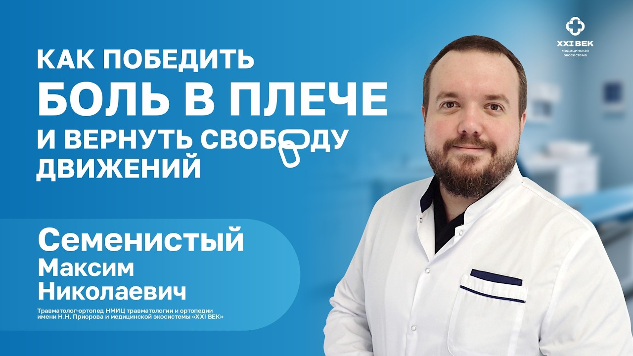 КАК ПОБЕДИТЬ БОЛЬ В ПЛЕЧЕ И ВЕРНУТЬ ДВИЖЕНИЯ? СЕМЕНИСТЫЙ Максим Николаевич Травматолог‑ортопед