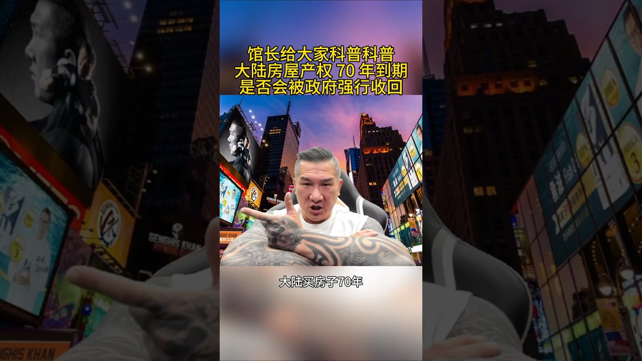 馆长给大家科普科普大陆房租产权 70 年到期，是否会被政府强行收回？