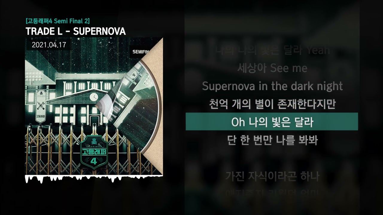 TRADE L - SUPERNOVA (Feat. CHANGMO, 지소울 & DUT2) [고등래퍼4 Semi Final 2]ㅣLyrics/가사