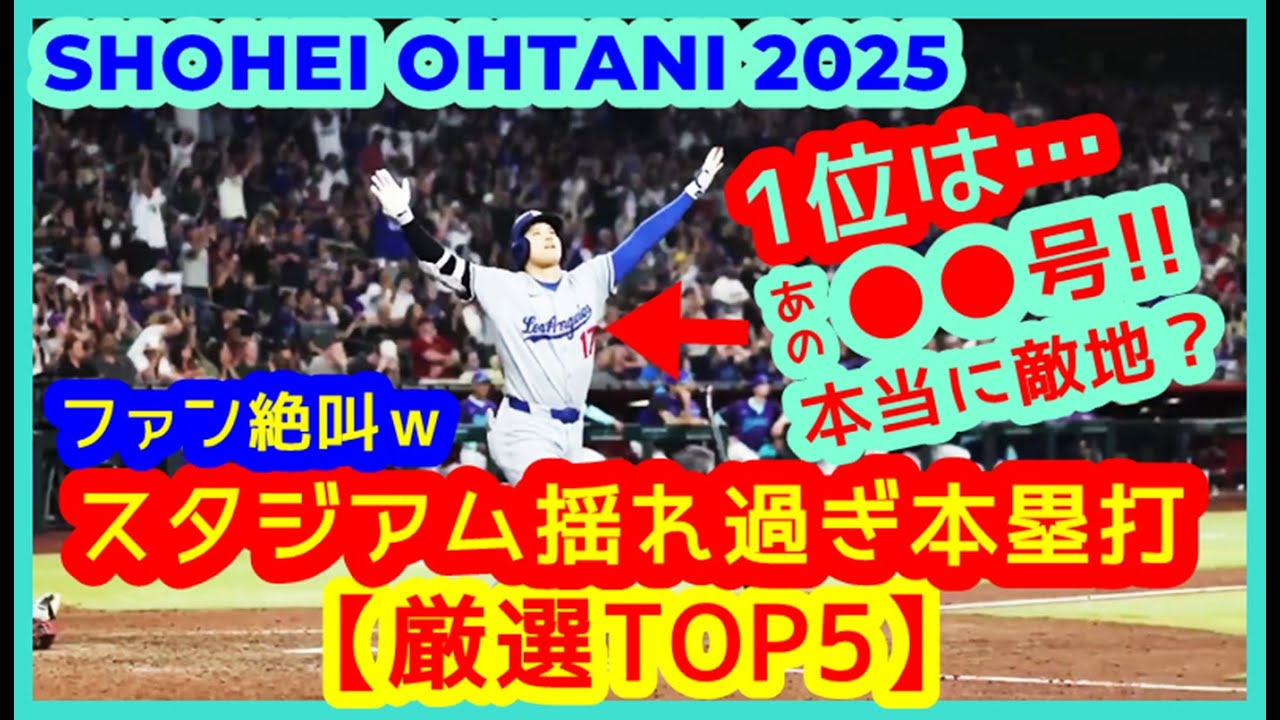 【⚾️大谷翔平2025 スタジアムが揺れ過ぎたｗ本塁打 TOP5】絶叫ファン現地映像まとめ