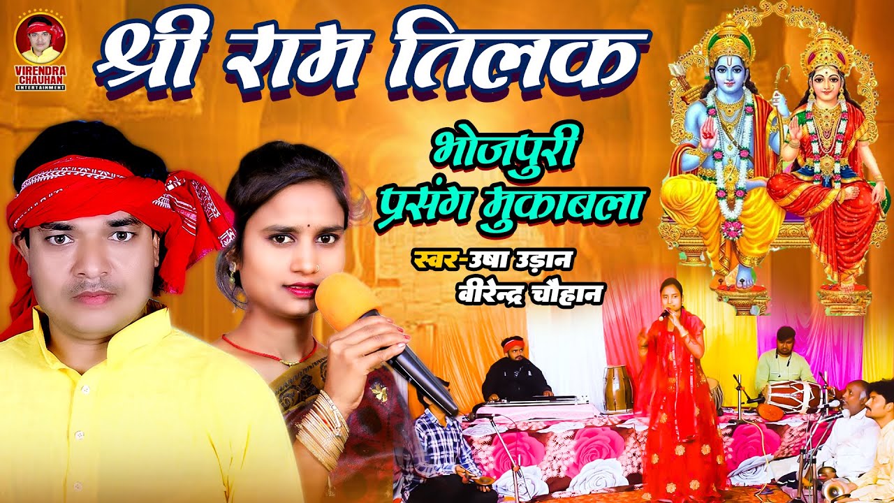 #श्री राम जानकी विवाह (पार्ट 02) #भोजपुरी प्रसंग मुकाबला #उषा उड़ान #वीरेन्द्र चौहान #Bhojpuri Dugola