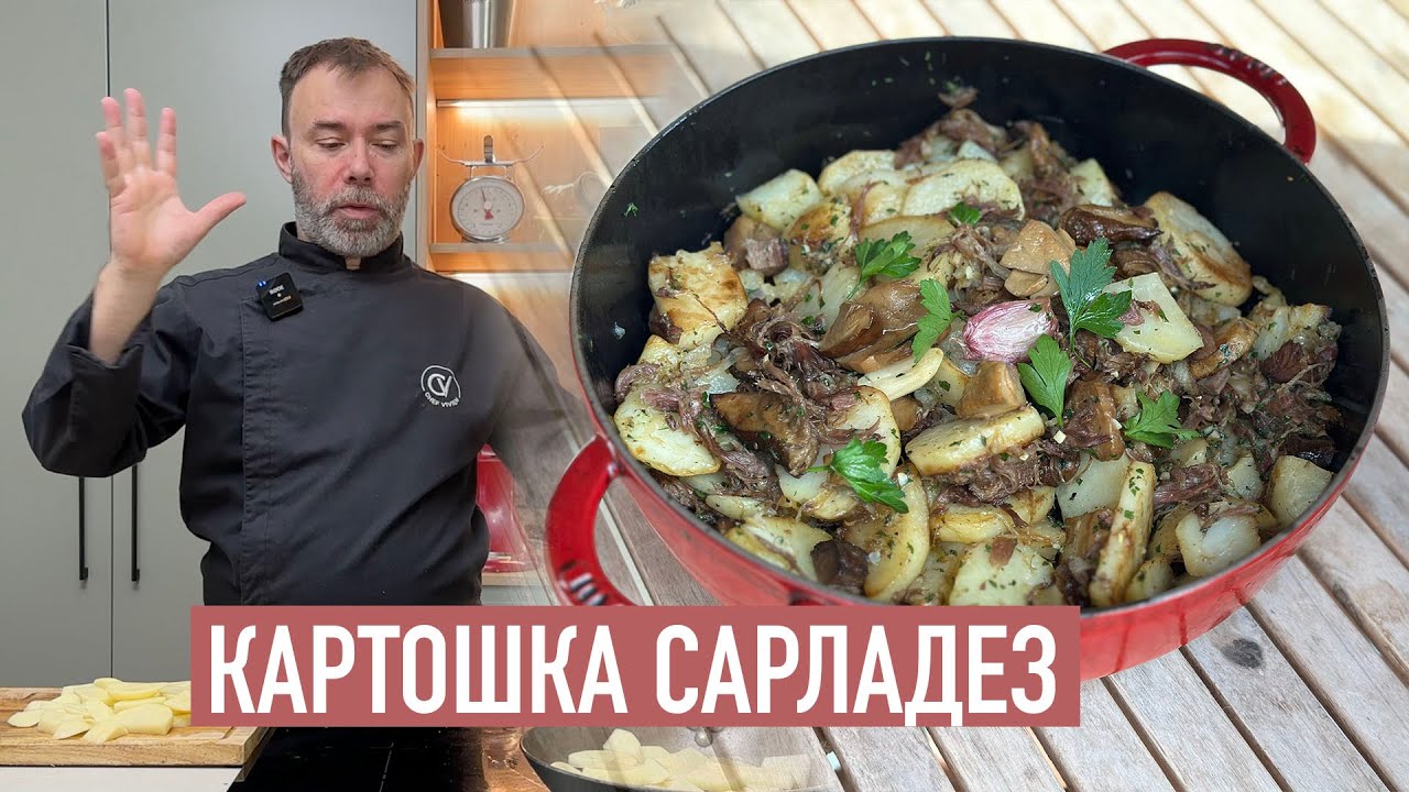 Региональный рецепт из Франции - картошка сарладез
