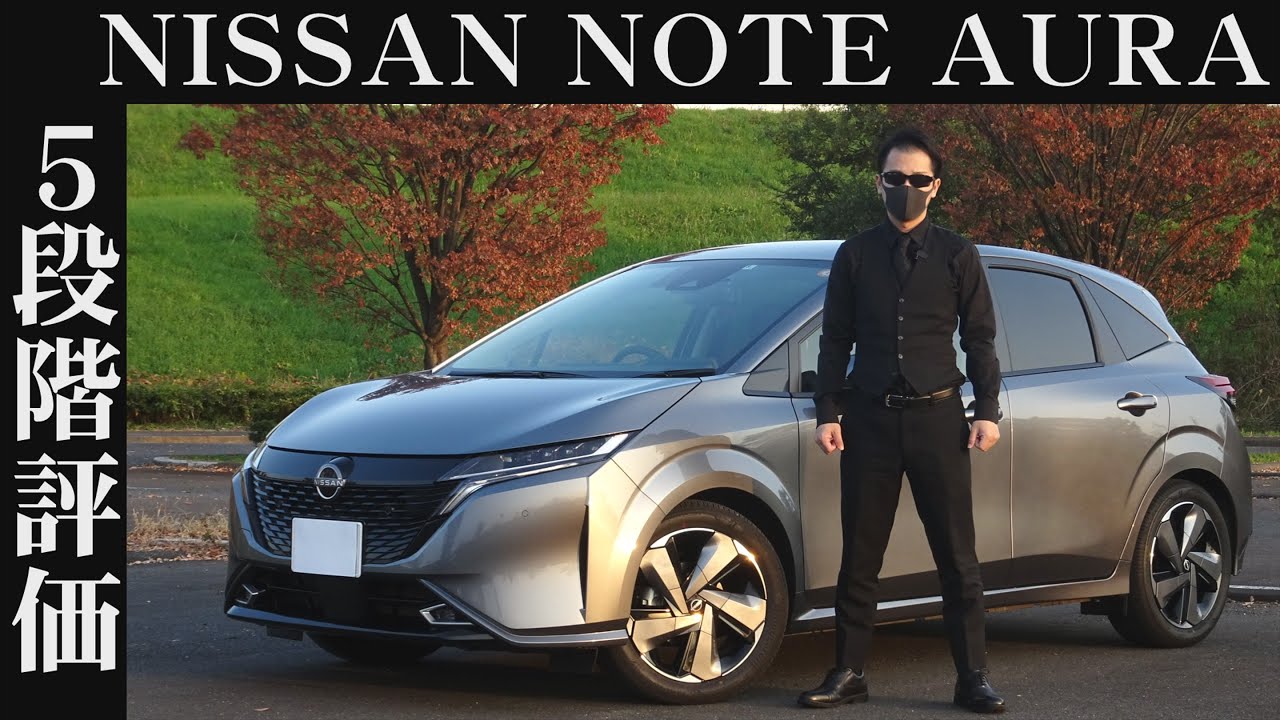 【オーナー 閲覧注意】日産 ノートオーラ　正直レビュー