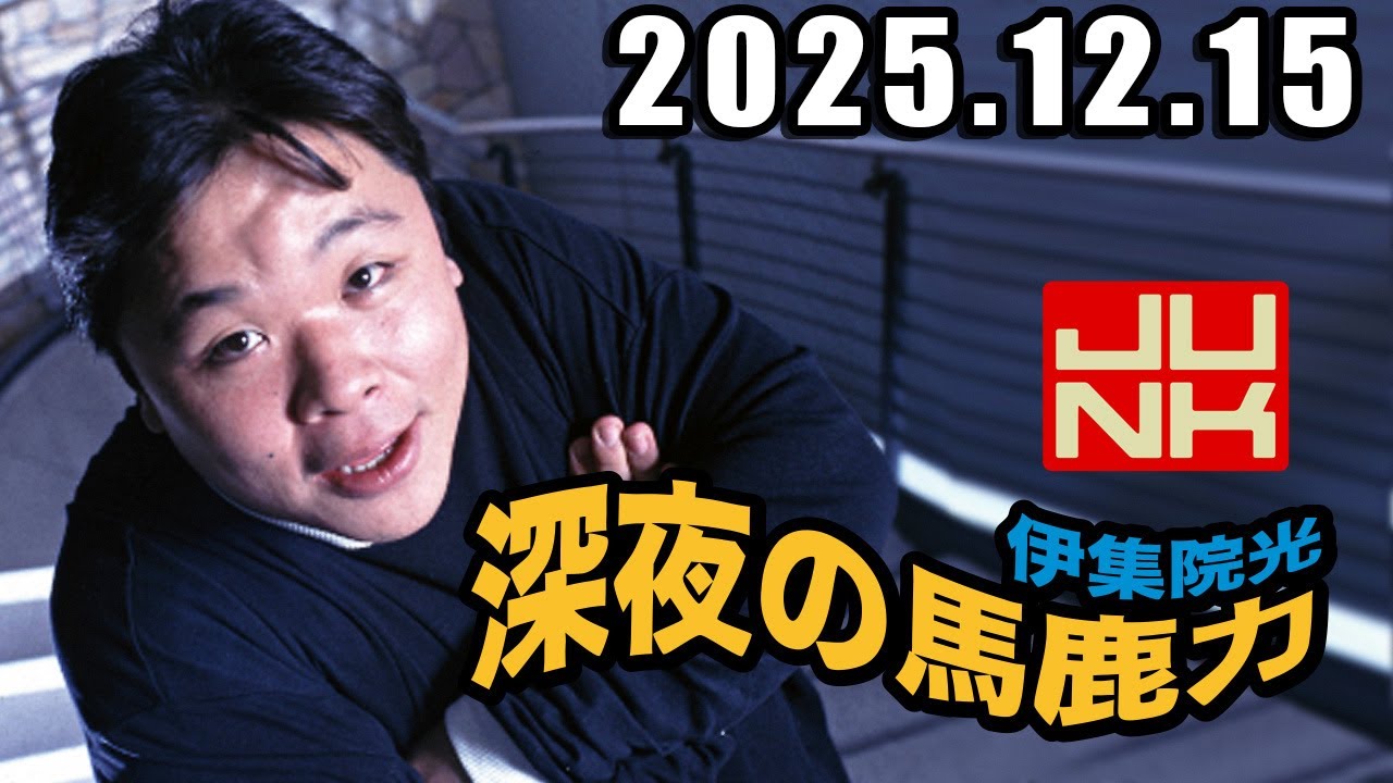伊集院光 深夜の馬鹿力 2025年12月15日
