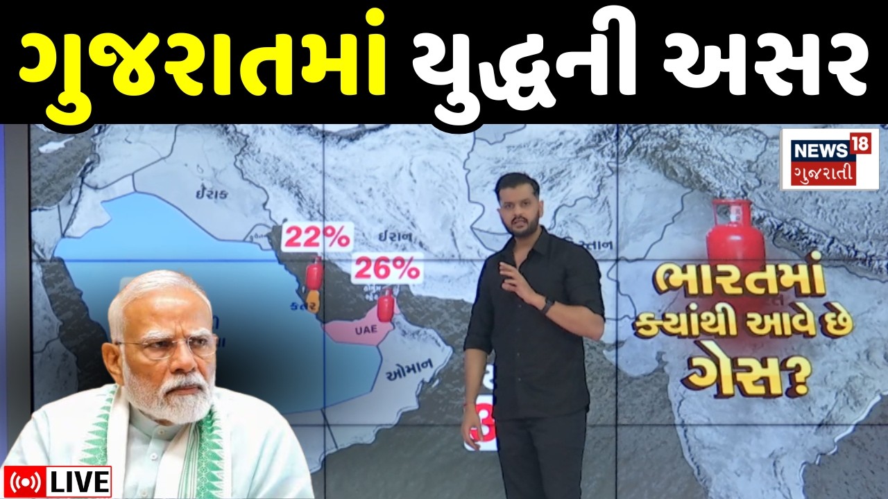 LPG Crisis in India LIVE | મહાયુદ્ધની ગુજરાતમાં અસર, જંગનો અંત ક્યારે? | Gujarat War Impact | N18G