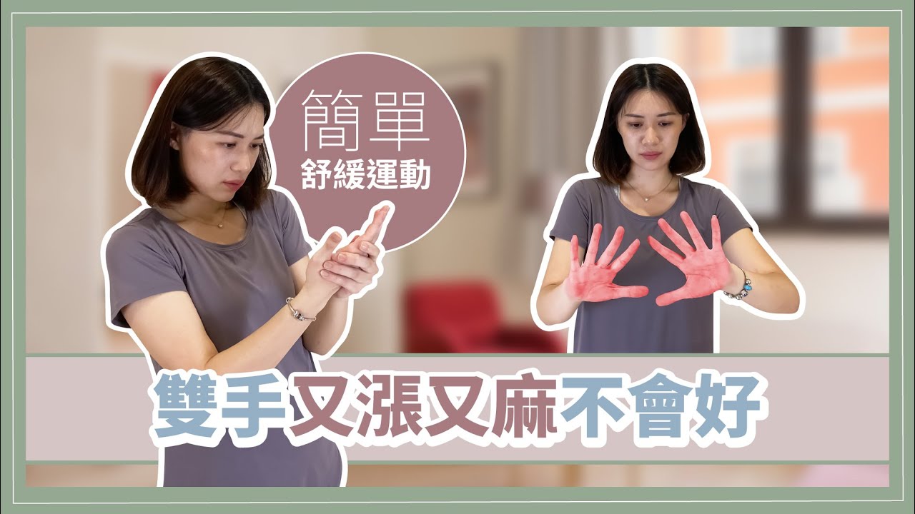 雙手刺刺麻麻!!簡單的舒緩運動