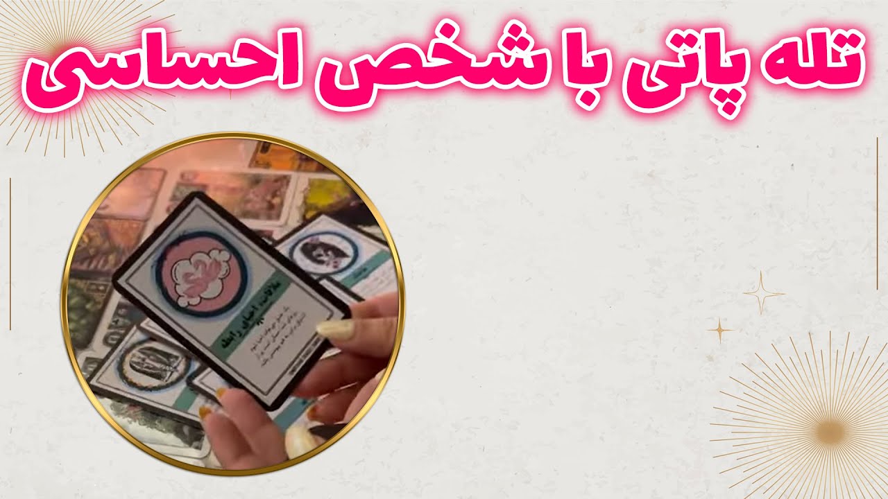 چشم سوم پیشگو - تله پاتی با شخص احساسی